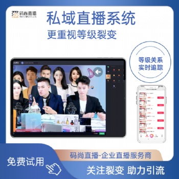醫(yī)美直播 家居直播 口腔直播 私域直播系統(tǒng)app下載 微信直播工具 碼尚直播