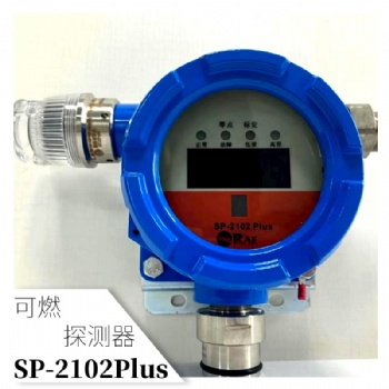 RAE華瑞SP-2102PLUS可燃?xì)怏w檢測儀傳感器報(bào)警器探測器