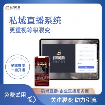 碼尚直播是一款全行業(yè)私域直播系統(tǒng)，幫助企業(yè)實現(xiàn)數(shù)字化經(jīng)營轉(zhuǎn)型詢盤留言|舉報