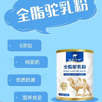 新疆阿斯邁乳業(yè)-新疆駝奶粉-駝奶粉源頭廠(chǎng)家