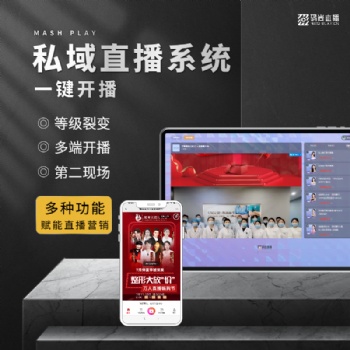 全行業(yè)私域直播工具，醫(yī)美私域直播，家具建材直播，企業(yè)營銷帶貨直播