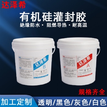 廣州led灌封膠達(dá)澤希供應(yīng)密封膠
