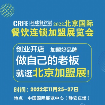 CRFE2022北京國(guó)際餐飲連鎖加盟展覽會(huì)-11月25日-27日
