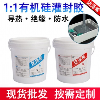 防爆燈灌封膠 電子灌封膠HID灌封膠 絕緣導(dǎo)熱灌封膠 雙組分密封膠 電池導(dǎo)熱硅膠