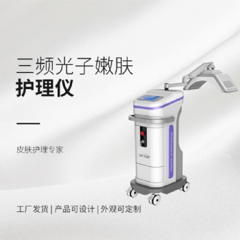 三頻光子嫩膚護理儀器效果**好