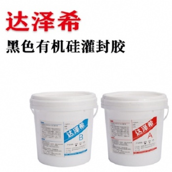 電路板防水硅膠 電源黑色導(dǎo)熱灌封膠 密封灌封 有機(jī)硅橡膠 達(dá)澤希