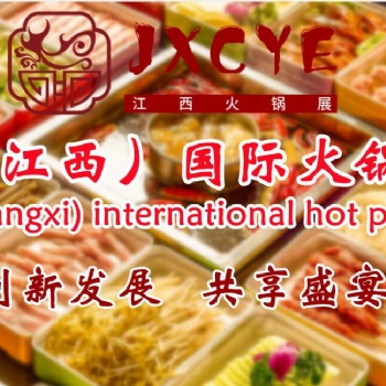 2023火鍋加盟展，火鍋食材展，火鍋調味品展，江西火鍋用品展