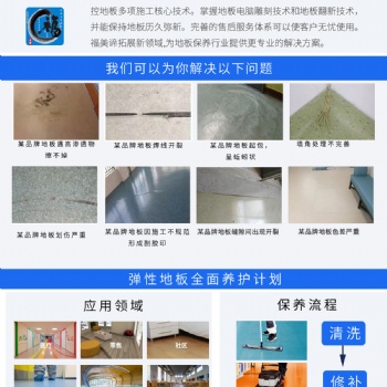 PVC地板清潔保養(yǎng)，維修翻新