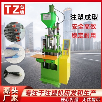 TZ-200STK立式注塑機(jī) 手機(jī)數(shù)據(jù)線快速成型機(jī)