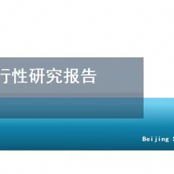 北京編寫可行性研究報告