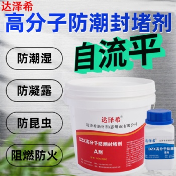 臨淄供電工程用防凝露氣密封堵組料惠州達(dá)澤希代工