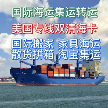 國際搬家到美國加拿大，海運家具雙清門到門服務bajkghkaj