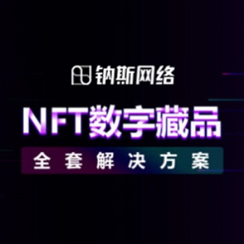 數(shù)字藏品開發(fā)-數(shù)字藏品交易系統(tǒng)-nft數(shù)藏平臺開發(fā)