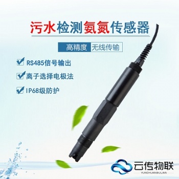 河長(zhǎng)制水質(zhì)在線氨氮檢測(cè)傳感器