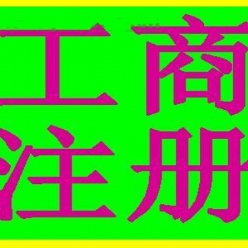 花都公司注冊，注銷，代理財務