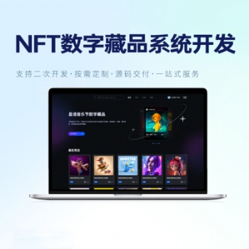 nft數(shù)字藏品-數(shù)字藏品交易平臺-數(shù)字藏品系統(tǒng)開發(fā)