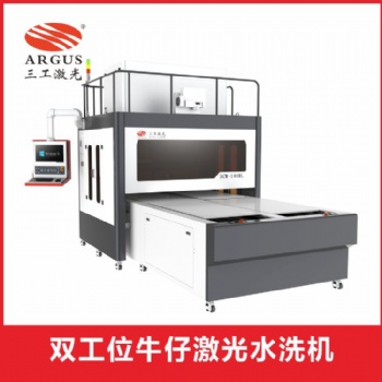 武漢三工 雙工位牛仔服裝面料激光水洗機