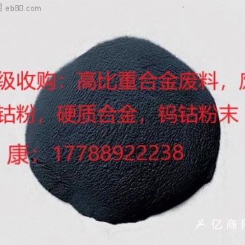 高價收購硬質(zhì)合金，鎢鋼磨削料，鎢鈷粉末