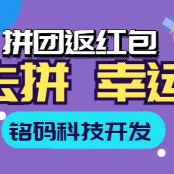 一鹿拼趣拼吧幸運拼團返紅包APP開發