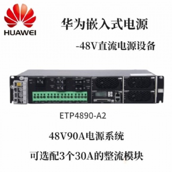華為ETP4890-A2嵌入式開關(guān)電源