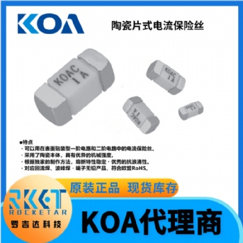 KOA電流保險絲 CCF1N2TTE 耐浪涌陶瓷貼片式熔斷器 KOA代理 羅吉達