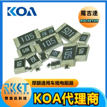 0603貼片電阻RK73B1JTTD105J 金屬厚膜精密車(chē)規(guī)級(jí)KOA電阻代理商