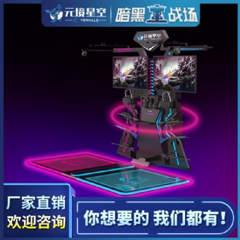 元境星空新款暗黑戰(zhàn)場vr行走平臺(tái)雙人vr體感游戲機(jī)虛擬現(xiàn)實(shí)設(shè)備廠家