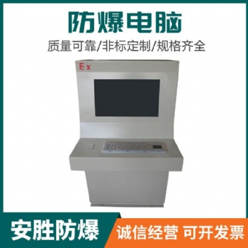 安徽可根據(jù)客戶要求定制防爆電腦 價(jià)格便宜 也可非標(biāo)定制