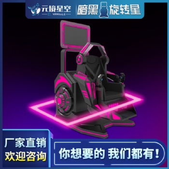 元境星空VR暗黑旋轉(zhuǎn)星360飛行模擬 VR飛行體驗(yàn) 過山車VR體感座椅