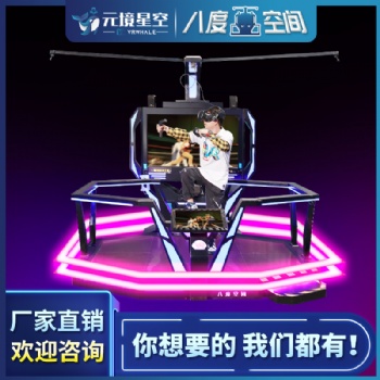 虛擬現(xiàn)實(shí)八度空間體感大型VR游樂設(shè)備VR吃雞商場景區(qū)娛樂設(shè)備廠家