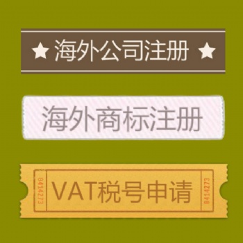 辦理法國商標(biāo)的費用要多少 法國商標(biāo)辦理時間是多久