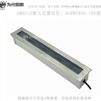 RGBW2200K IP68結構防水窗臺燈