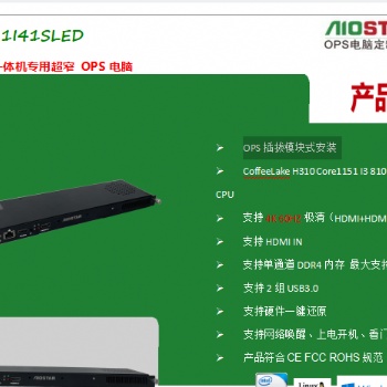 愛(ài)鑫微-LED會(huì)議一體機(jī)專(zhuān)用超窄 OPS電腦AOS-SOH31I41SLED