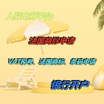 注冊法國商標(biāo)如何辦理 泉州注冊法國商標(biāo)辦理須知
