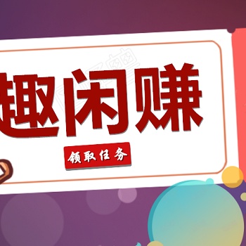 懸賞貓賞幫賺做任務APP開發