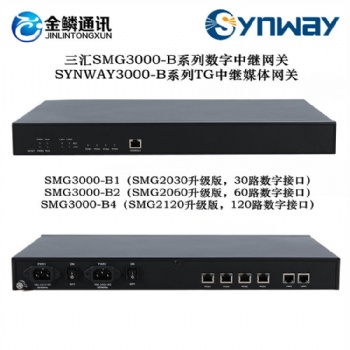 金鱗通訊三匯SMG3000-B系列數(shù)字中繼網(wǎng)關（SMG3000-B1/B2/B4）/TG中繼媒體網(wǎng)關