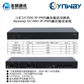 金鱗通訊三匯UC500 IP-PBX融合通信交換機 IP集團電話系統(tǒng)