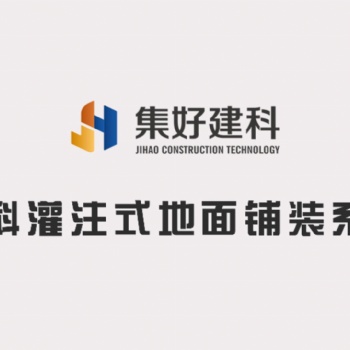 傳統地面鋪裝已經OUT了，了解一下集科灌注式地面鋪裝系統