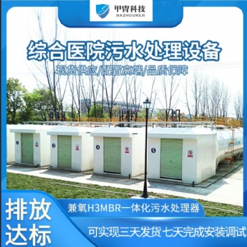 云南瑞麗方艙**污水處理一體化設(shè)備 廠家供貨
