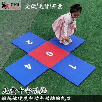 數字折疊十字跳墊幼兒早教器材兒童拼接墊趣味比賽游戲墊