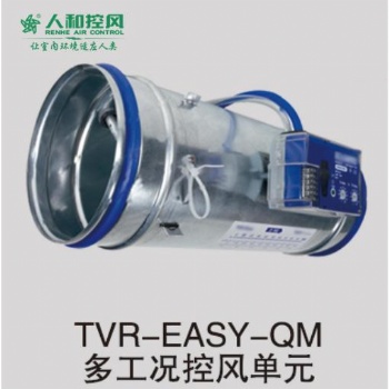 TVR-EASY-QM多工況控風(fēng)單元
