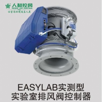 EASYLAB實(shí)測(cè)型實(shí)驗(yàn)室排風(fēng)閥控制器