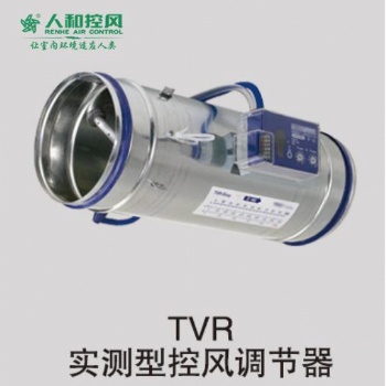 TVR實測型控風調節閥