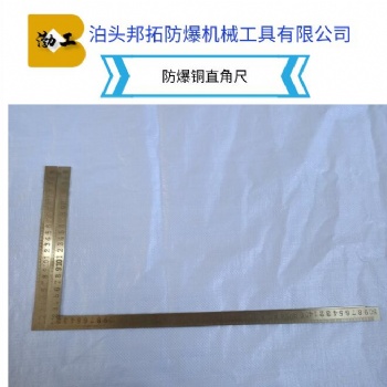 河北防爆工具 防爆直角尺 直尺 防爆卡尺 塞尺 可定制 銅合金