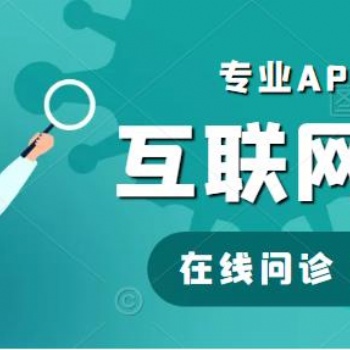 在線付費(fèi)問診云**APP開發(fā)