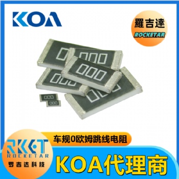 日本KOA電阻RK73Z1JTTD金屬釉厚膜車(chē)規(guī)高精密跳線電阻