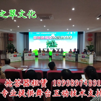 清遠(yuǎn)搶答器出租、清遠(yuǎn)搶答器租賃、清遠(yuǎn)知識(shí)競(jìng)賽搶答器租用
