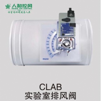 CLAB實(shí)驗(yàn)室排風(fēng)閥