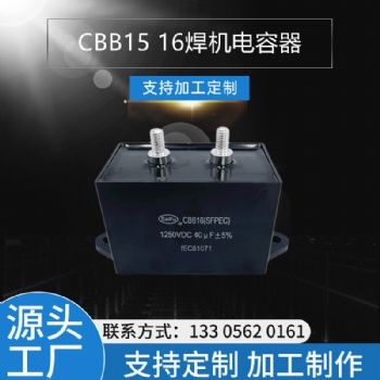 CBB15 1250VDC 40UF逆變焊機(jī)電容器