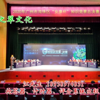 湖南長(zhǎng)沙搶答器出租、長(zhǎng)沙知識(shí)競(jìng)賽搶答器租賃、長(zhǎng)沙智能搶答器租用